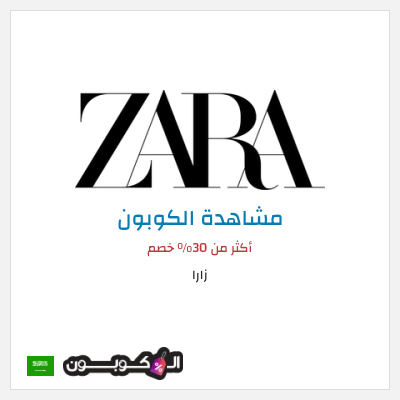نصيحة زارا