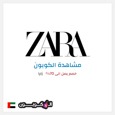 كوبون خصم زارا خصم يصل الى 70%