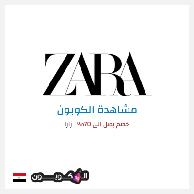 كوبون خصم زارا خصم يصل الى 70%