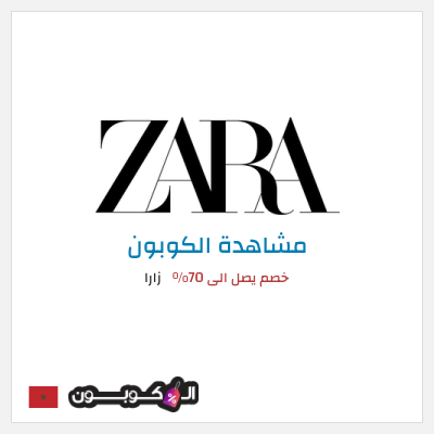 كوبون خصم زارا خصم يصل الى 70%