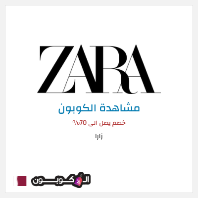 كوبون خصم زارا خصم يصل الى 70%