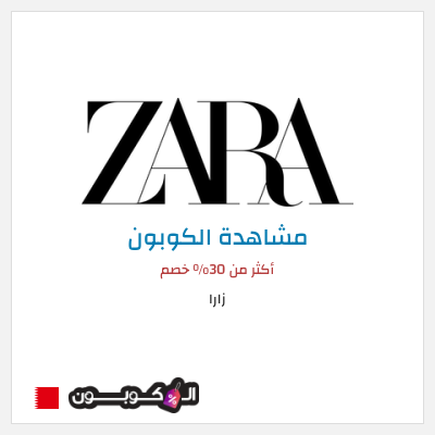 كوبون خصم زارا أكثر من 30% خصم