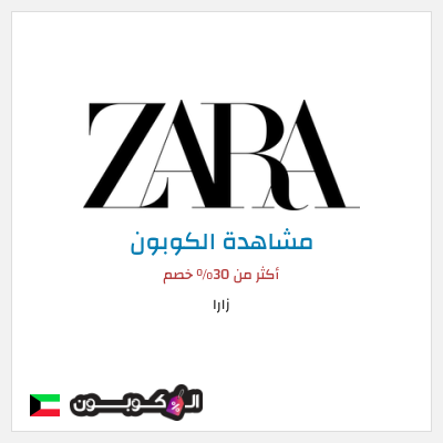 كوبون خصم زارا أكثر من 30% خصم