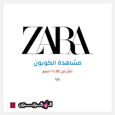 كوبون خصم زارا أكثر من 30% خصم