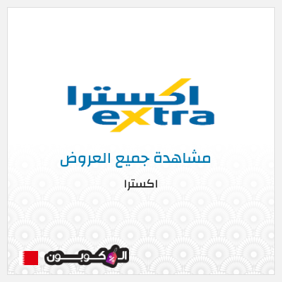 كود كوبون خصم اكسترا خصم 10%