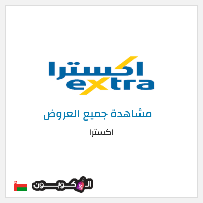 كود كوبون خصم اكسترا خصم 10%