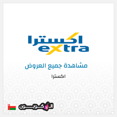 كود كوبون خصم اكسترا خصم 10%