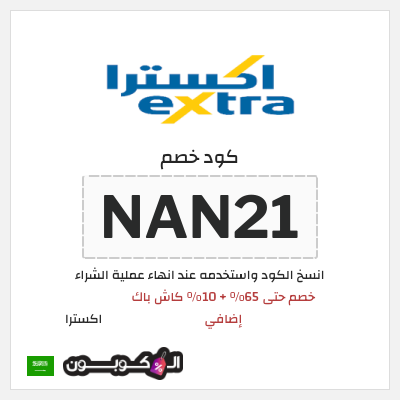كود كوبون خصم اكسترا خصم 10%