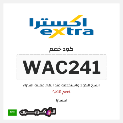 كوبون خصم اكسترا (WAC241) خصم 10%