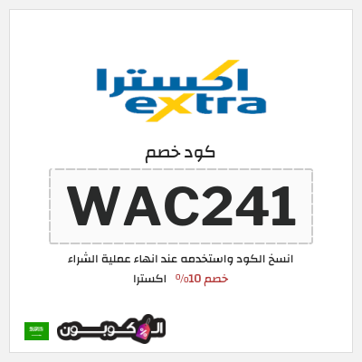 كوبون خصم اكسترا (WAC241) خصم 10%