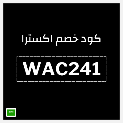كوبون خصم اكسترا (WAC241) خصم 10%