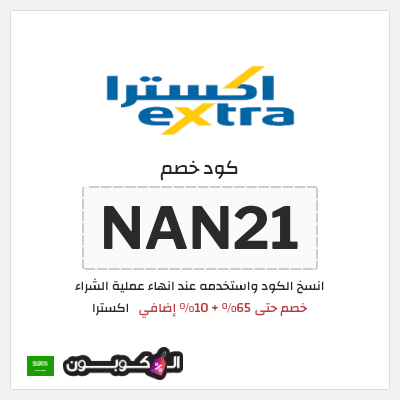 كوبون خصم اكسترا (NAN21) خصم حتى 65% + 10% إضافي