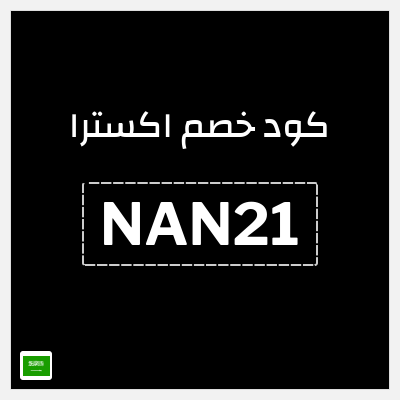 كوبون خصم اكسترا (NAN21) خصم حتى 65% + 10%  كاش باك إضافي