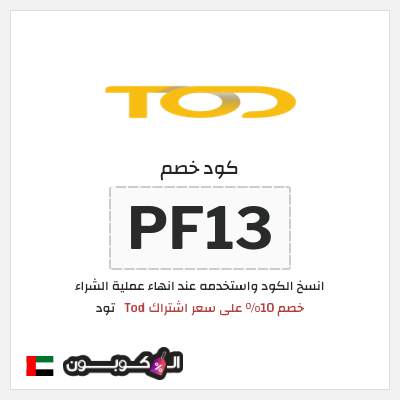 كود كوبون خصم تود اكواد خصم