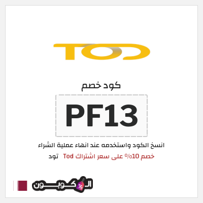 كود كوبون خصم تود اكواد خصم