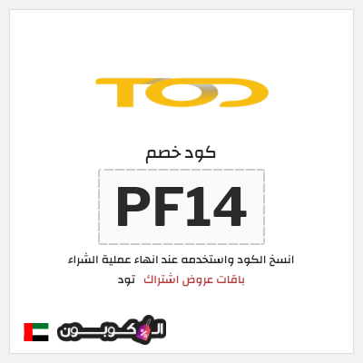 كوبون خصم تود (PF14) باقات عروض اشتراك