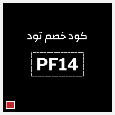 كوبون خصم تود (PF14) باقات عروض اشتراك