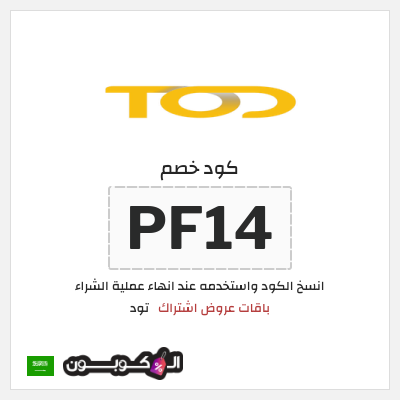 كوبون خصم تود (PF14) باقات عروض اشتراك