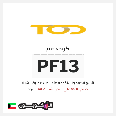 كوبون خصم تود (PF13) خصم 10% على سعر اشتراك Tod
