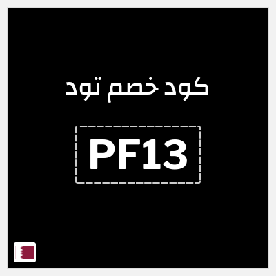 كوبون خصم تود (PF13) خصم 10% على سعر اشتراك Tod