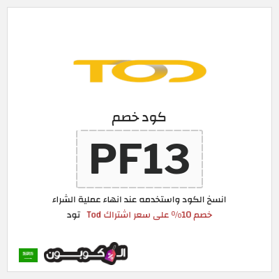 كوبون خصم تود (PF13) خصم 10% على سعر اشتراك Tod