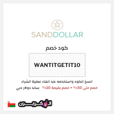 كود كوبون خصم ساند دولار دبي خصم 10%