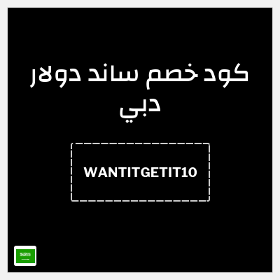 كود كوبون خصم ساند دولار دبي خصم 10%