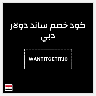 نصيحة ساند دولار دبي