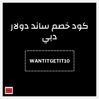 نصيحة ساند دولار دبي