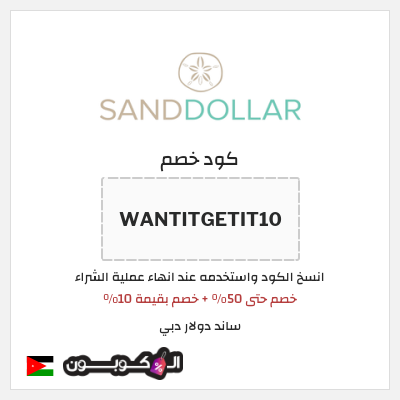 كود كوبون خصم ساند دولار دبي خصم 10%