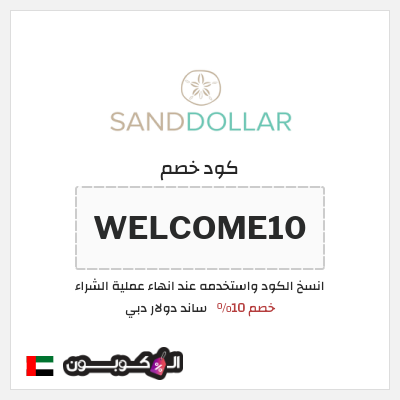كوبون خصم ساند دولار دبي (WELCOME10) خصم 10%