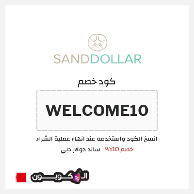 كوبون خصم ساند دولار دبي (WELCOME10) خصم 10%