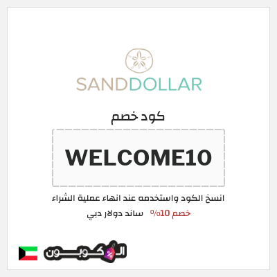 كوبون خصم ساند دولار دبي (WELCOME10) خصم 10%