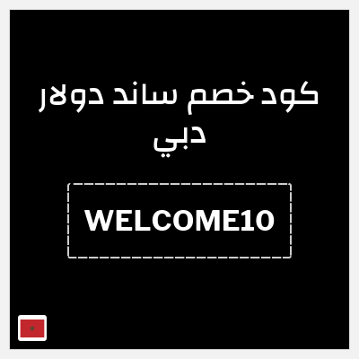 كوبون خصم ساند دولار دبي (WELCOME10) خصم 10%