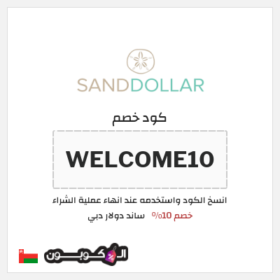 كوبون خصم ساند دولار دبي (WELCOME10) خصم 10%