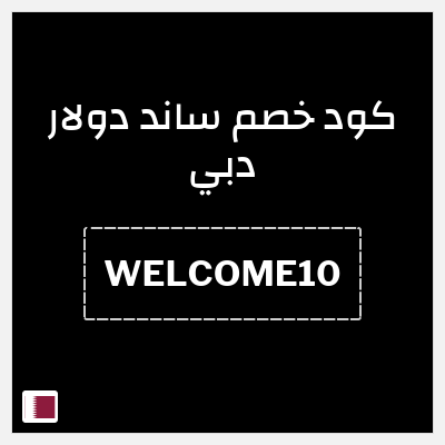 كوبون خصم ساند دولار دبي (WELCOME10) خصم 10%