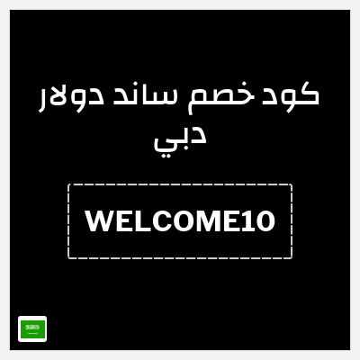كوبون خصم ساند دولار دبي (WELCOME10) خصم 10%