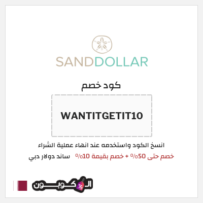 كوبون خصم ساند دولار دبي (WANTITGETIT10) خصم حتى 50% + خصم بقيمة 10%