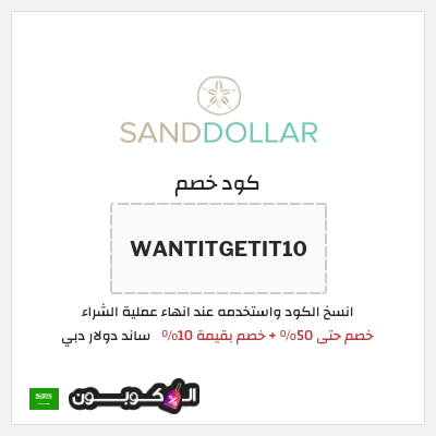 كوبون خصم ساند دولار دبي (WANTITGETIT10) خصم حتى 50% + خصم بقيمة 10%