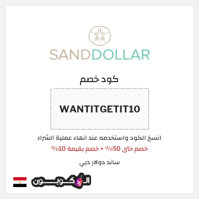 كوبون خصم ساند دولار دبي (WANTITGETIT10) خصم حتى 50% + خصم بقيمة 10%