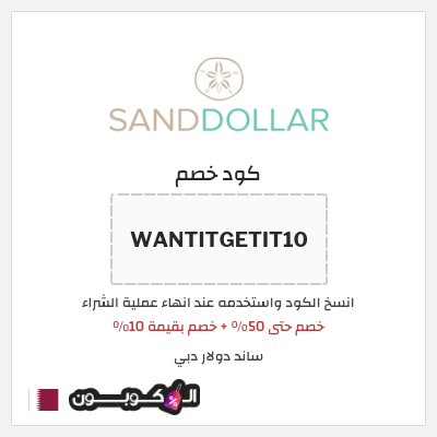 كوبون خصم ساند دولار دبي (WANTITGETIT10) خصم حتى 50% + خصم بقيمة 10%