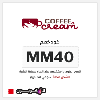 كود كوبون خصم كوفي اند كريم ًالشحن مجانا