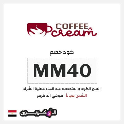 كود كوبون خصم كوفي اند كريم ًالشحن مجانا