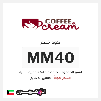 كود كوبون خصم كوفي اند كريم ًالشحن مجانا