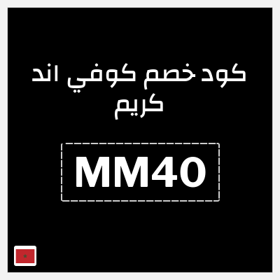 كود كوبون خصم كوفي اند كريم ًالشحن مجانا
