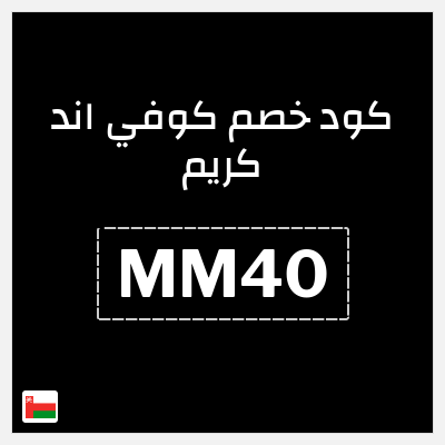 كود كوبون خصم كوفي اند كريم ًالشحن مجانا