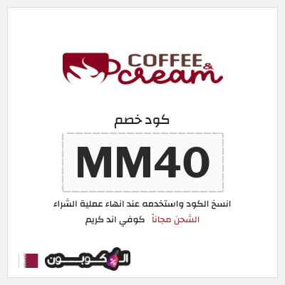 كود كوبون خصم كوفي اند كريم ًالشحن مجانا