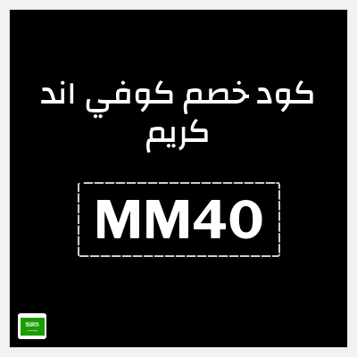كود كوبون خصم كوفي اند كريم ًالشحن مجانا