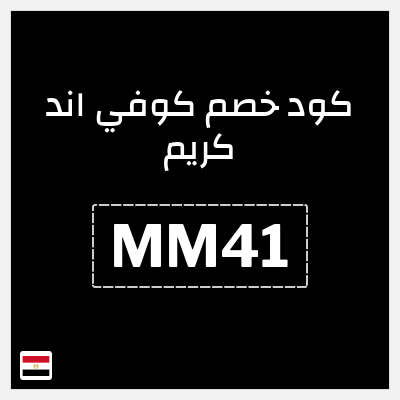 كوبون خصم كوفي اند كريم (MM41) الشحن مجاناً