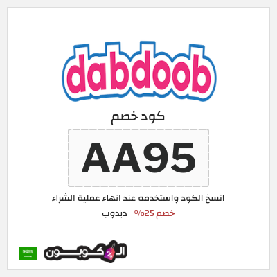 كود كوبون خصم دبدوب كوبونات خصم 25%